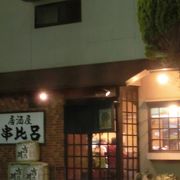 串焼き、串揚げの居酒屋さん