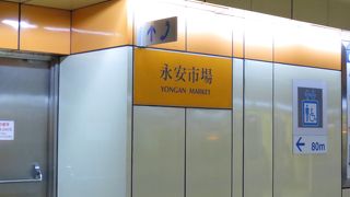 ＝永安市場站＝　頂渓站と景安站の間の站