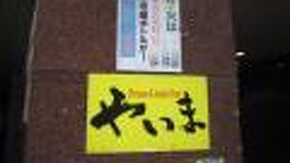 もうすぐ閉店の沖縄料理屋