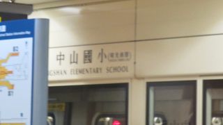 ＝中山国小站＝　民権西路站と行天宮站の間の站