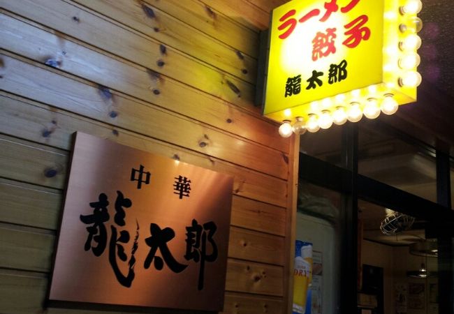 ラーメン龍太郎 クチコミ アクセス 営業時間 相模原 フォートラベル ラーメン龍太郎 クチコミ アクセス 営業時間 相模原 フォートラベル