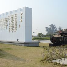平和を願う碑文の和平牆が戦車の隣にある古寧頭戦役和平紀念公園