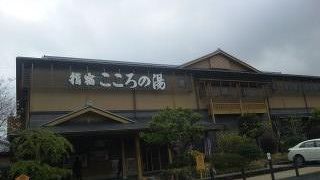 スーパー銭湯？