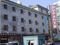 清州温泉ホテル 写真