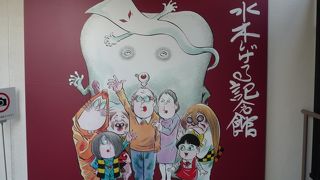 水木茂記念館へ