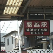 駅表示がなぜか茶色(満福寺案内)