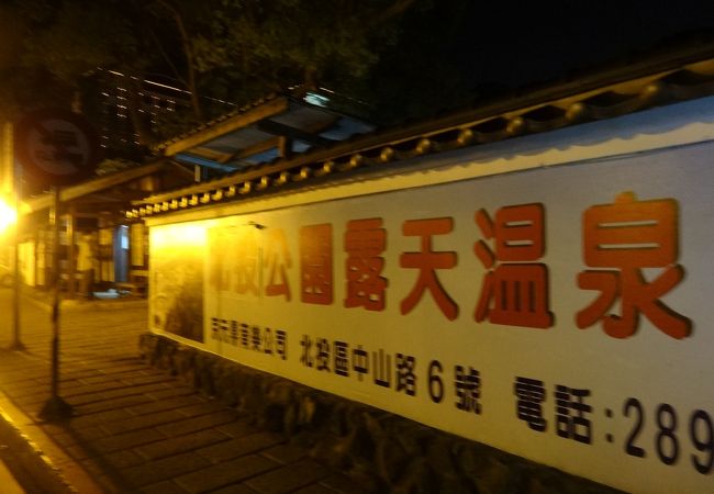 新北投温泉 クチコミ・アクセス・営業時間｜台北【フォートラベル】