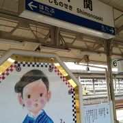 ふぐの街の駅