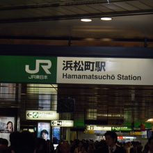浜松町駅
