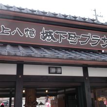 城下町プラザ