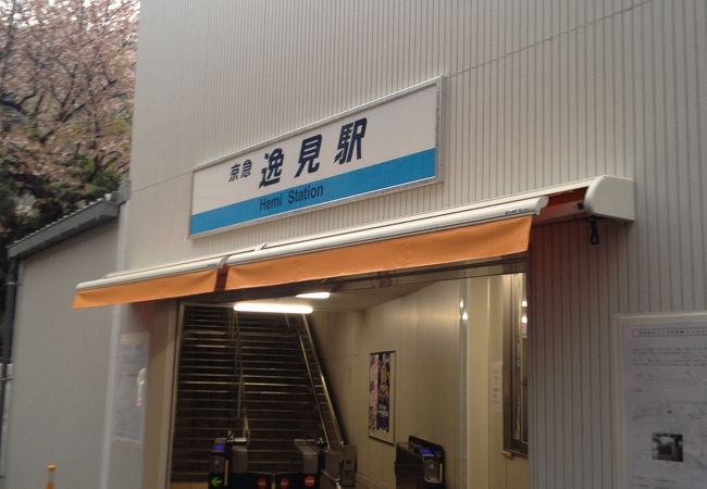 逸見駅