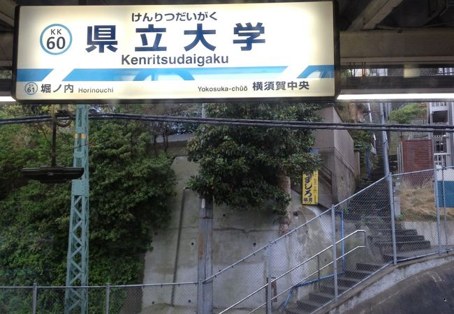 県立大学駅 クチコミ アクセス 営業時間 横須賀 フォートラベル