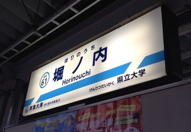 堀ノ内駅