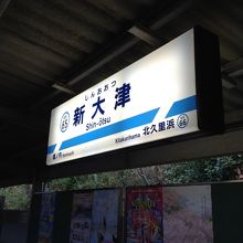 新大津駅