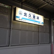 北久里浜駅