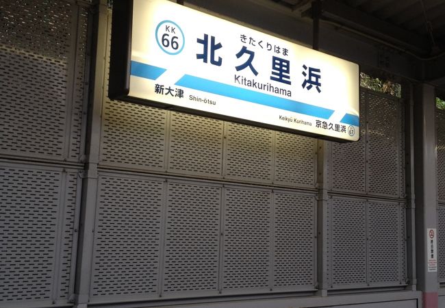 北久里浜駅