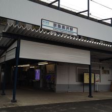 京急長沢駅の駅舎