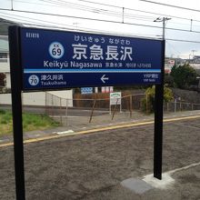 京急長沢駅