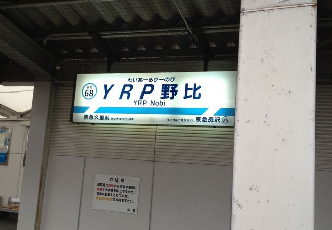 YRPは、横須賀リサーチパーク