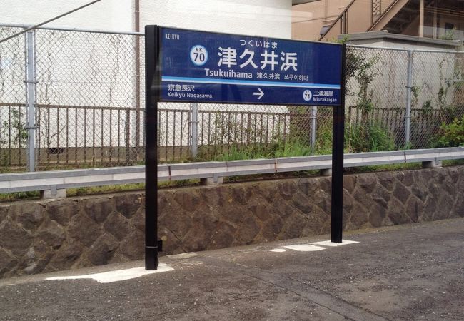 津久井浜駅