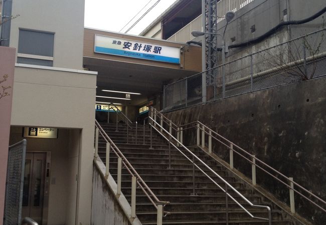 安針塚駅