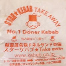 スターケバブ・テイクアウェイ 秋葉原本店