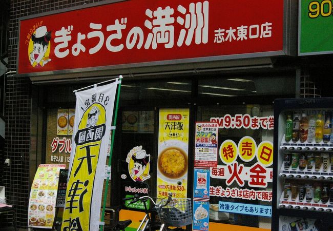 ぎょうざの満洲 志木東口店 クチコミ アクセス 営業時間 新座 朝霞 和光 志木 フォートラベル
