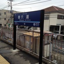 六浦駅