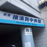 横須賀の中心街への最寄り駅