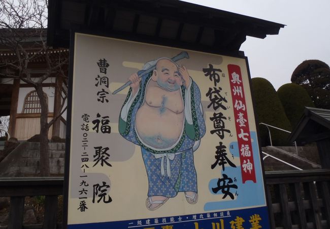 奥州仙臺七福神　布袋尊　