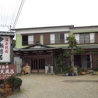 温泉民宿　中瀬隠居 写真