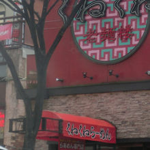 豚骨のおいしい店です