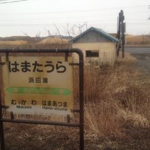 浜田浦駅