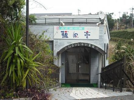 松島温泉　藍風亭 写真