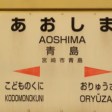 青島駅の駅名表示板