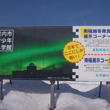 南極に関する展示を大々的にＰＲしていました