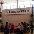 新しい空港に期待が膨らみます