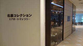 北原照之さんのコレクションが展示されてます