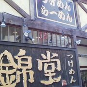 「麺屋 錦堂」 　～町田～