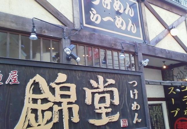 「麺屋 錦堂」 　～町田～