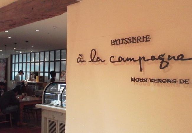 神戸発祥のケーキ・・「a la campagne（ア・ラ・カンパーニュ） 町田店」