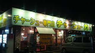 チャーシュー専門店 チャーシュー力 新狭山店