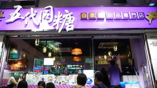 五代同糖 (尖沙咀店)