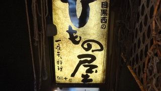 炭焼き漁師小屋料理 目黒西のひもの屋