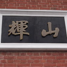 意味がわかりませんが、中国っぽいですね！