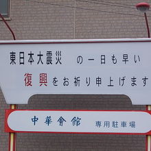 駐車場脇にはこんな看板も…