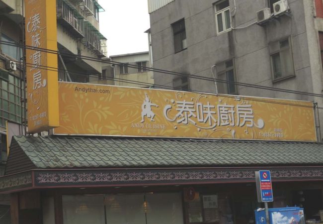 泰味厨房 (板橋新埔店)