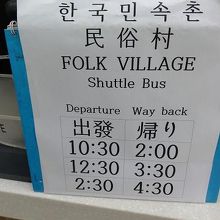民俗村・無料バスの時刻表