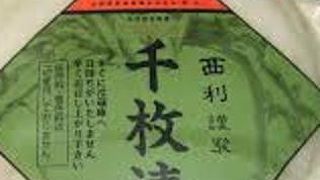 とっても有名な漬物屋で、お土産にお勧めです。特に千枚漬です。