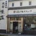 浪園ミヤザキ食塩工業